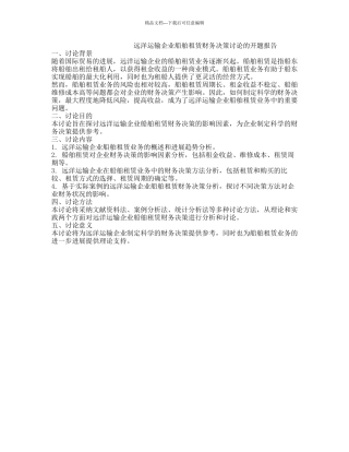 远洋运输企业船舶租赁财务决策研究的开题报告