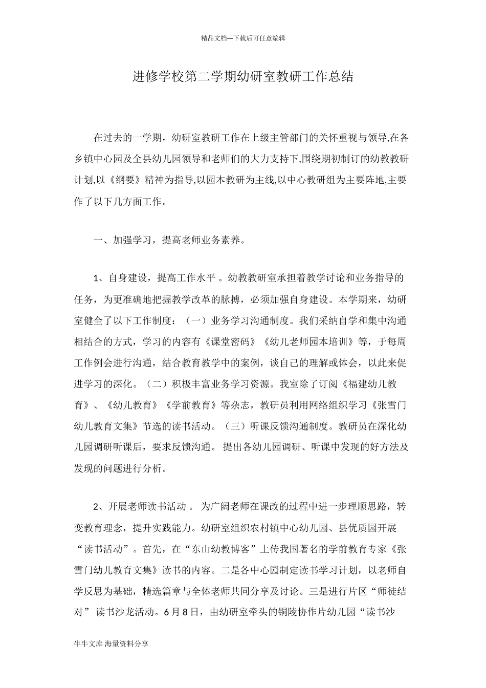 进修学校第二学期幼研室教研工作总结_第1页
