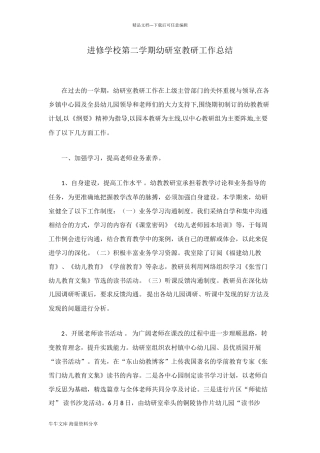 进修学校第二学期幼研室教研工作总结