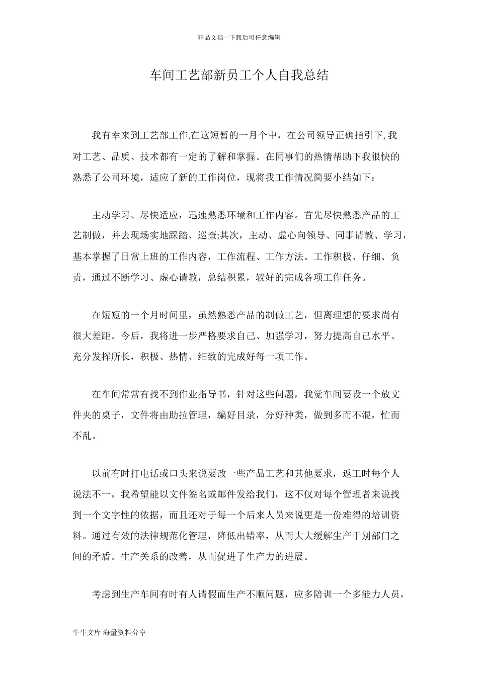 车间工艺部新员工个人自我总结_第1页