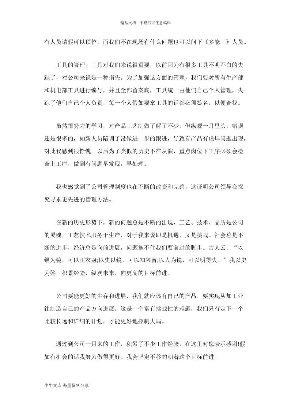 车间工艺部新员工个人自我总结_第2页