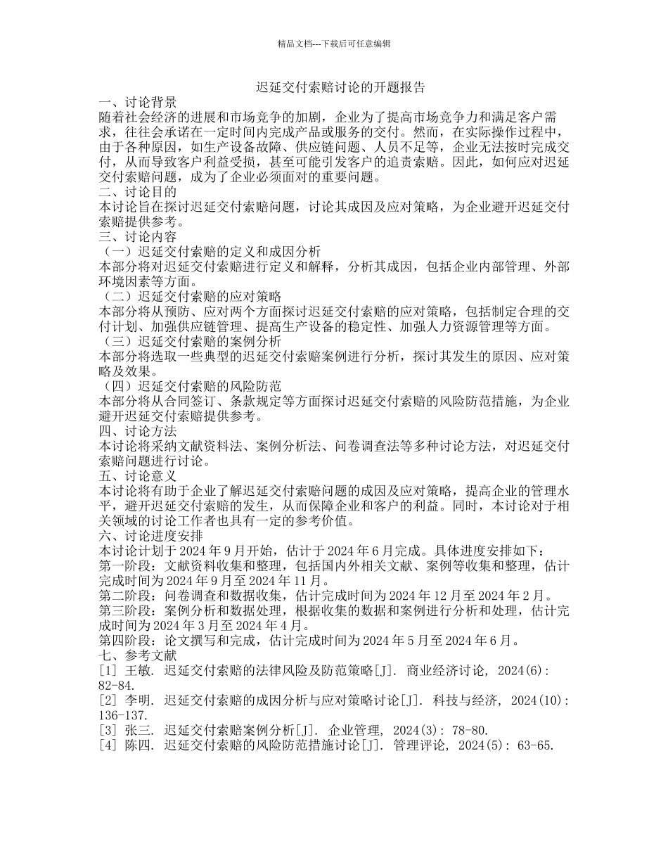 迟延交付索赔研究的开题报告_第1页