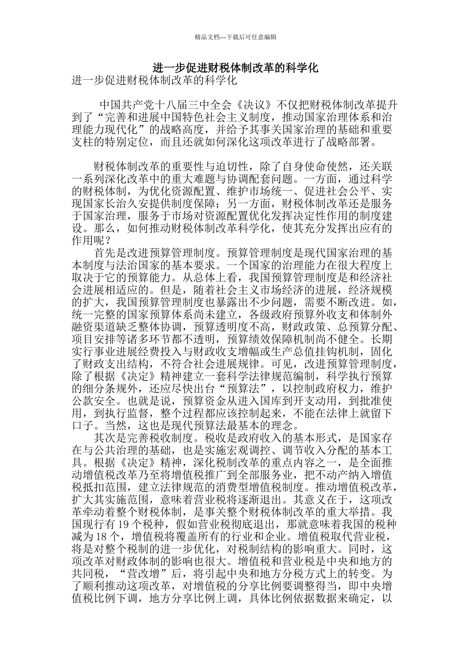 进一步促进财税体制改革的科学化_第1页