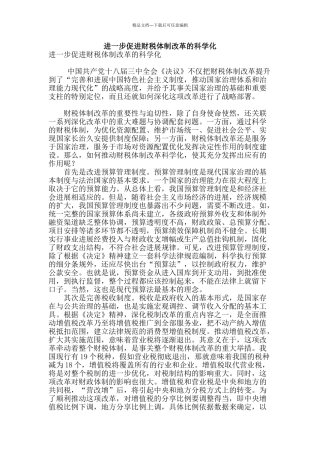 进一步促进财税体制改革的科学化