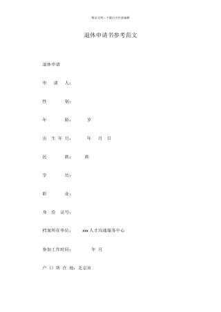 退休申请书参考范文
