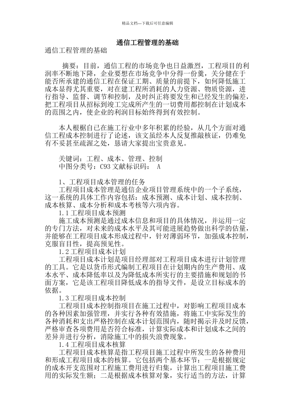 通信工程管理的基础_第1页