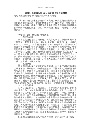 通过对燃烧器改造-解决锅炉带负荷困难问题
