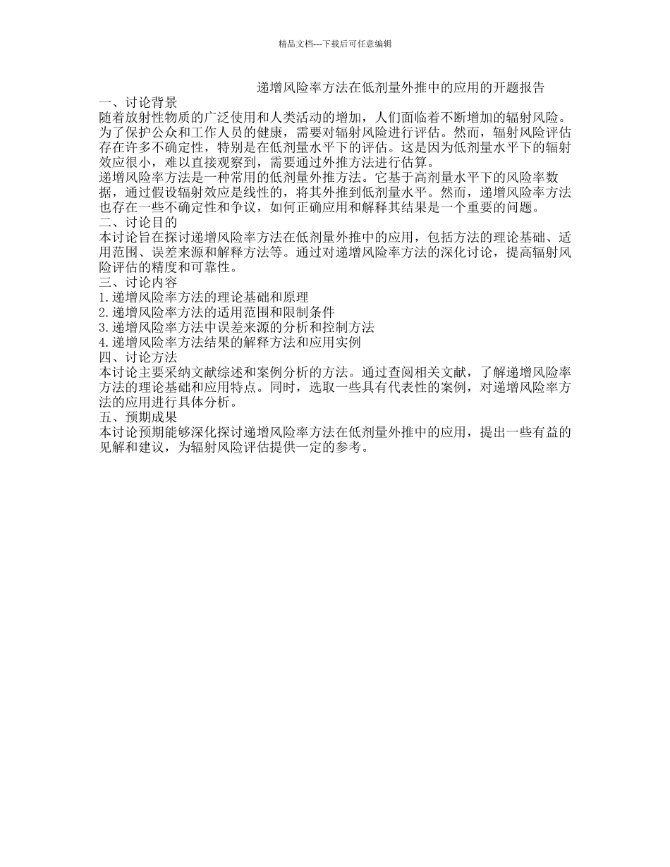 递增风险率方法在低剂量外推中的应用的开题报告_第1页