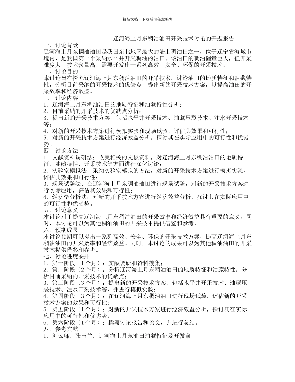 辽河海上月东稠油油田开采技术研究的开题报告_第1页