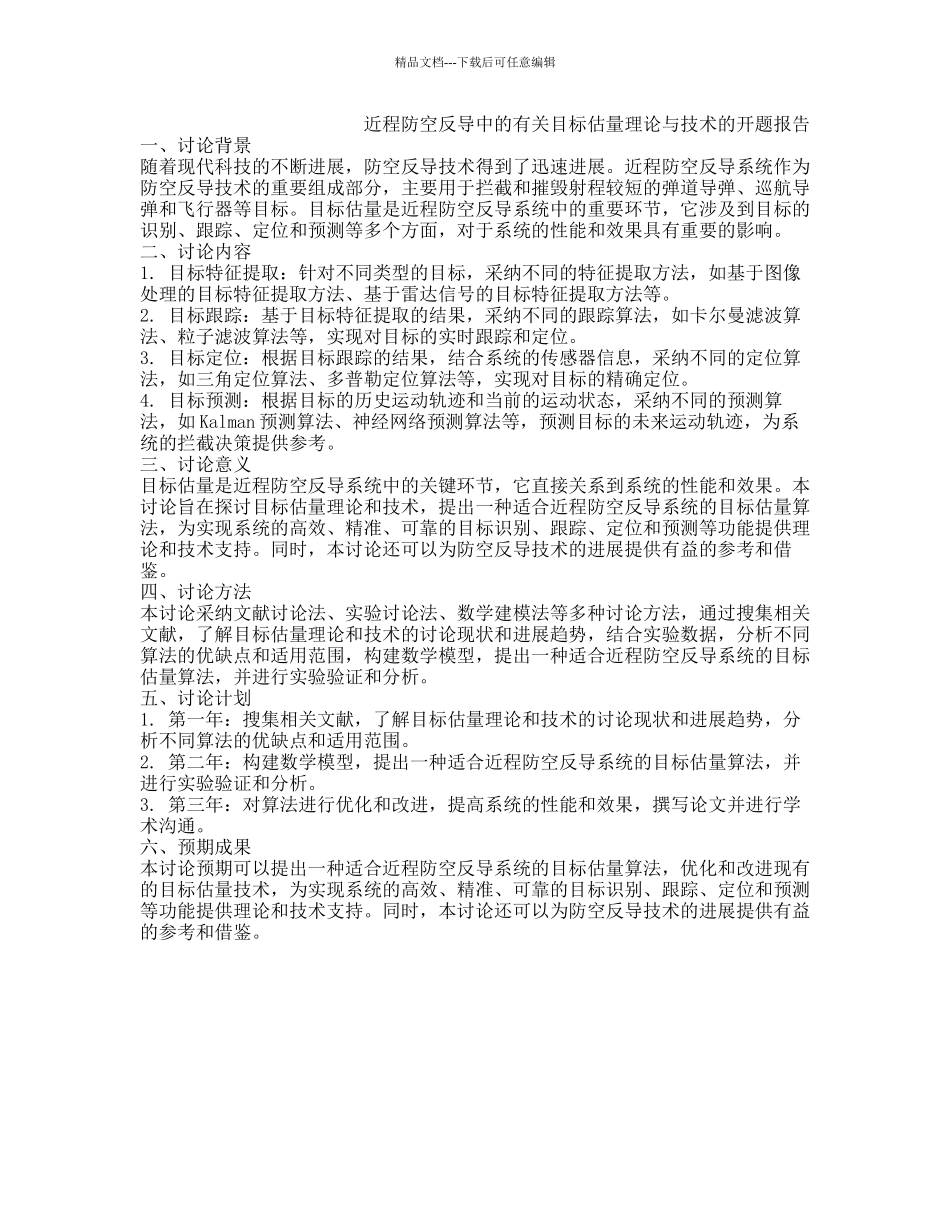 近程防空反导中的有关目标估计理论与技术的开题报告_第1页