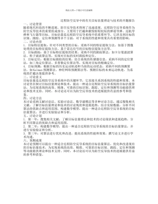 近程防空反导中的有关目标估计理论与技术的开题报告