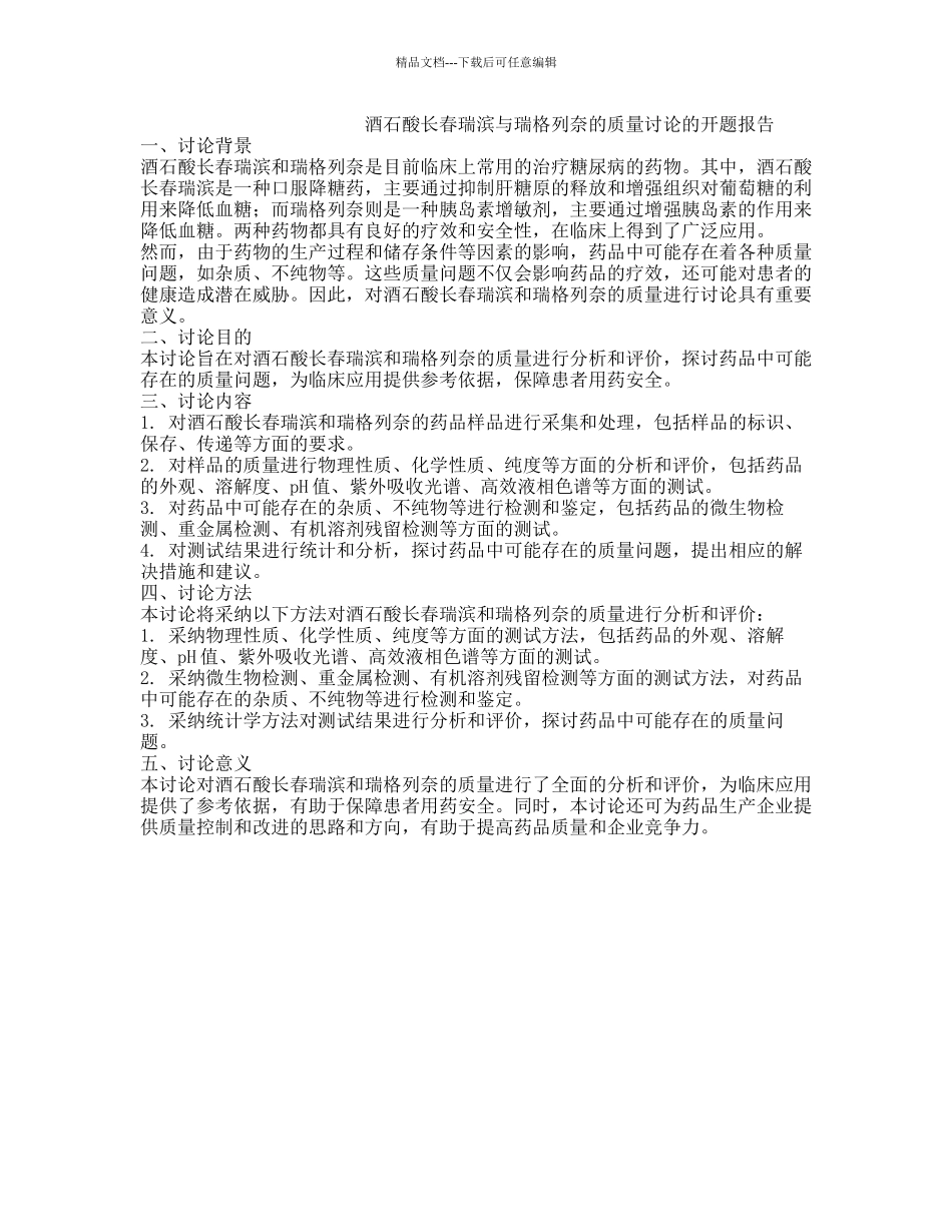 酒石酸长春瑞滨与瑞格列奈的质量研究的开题报告_第1页