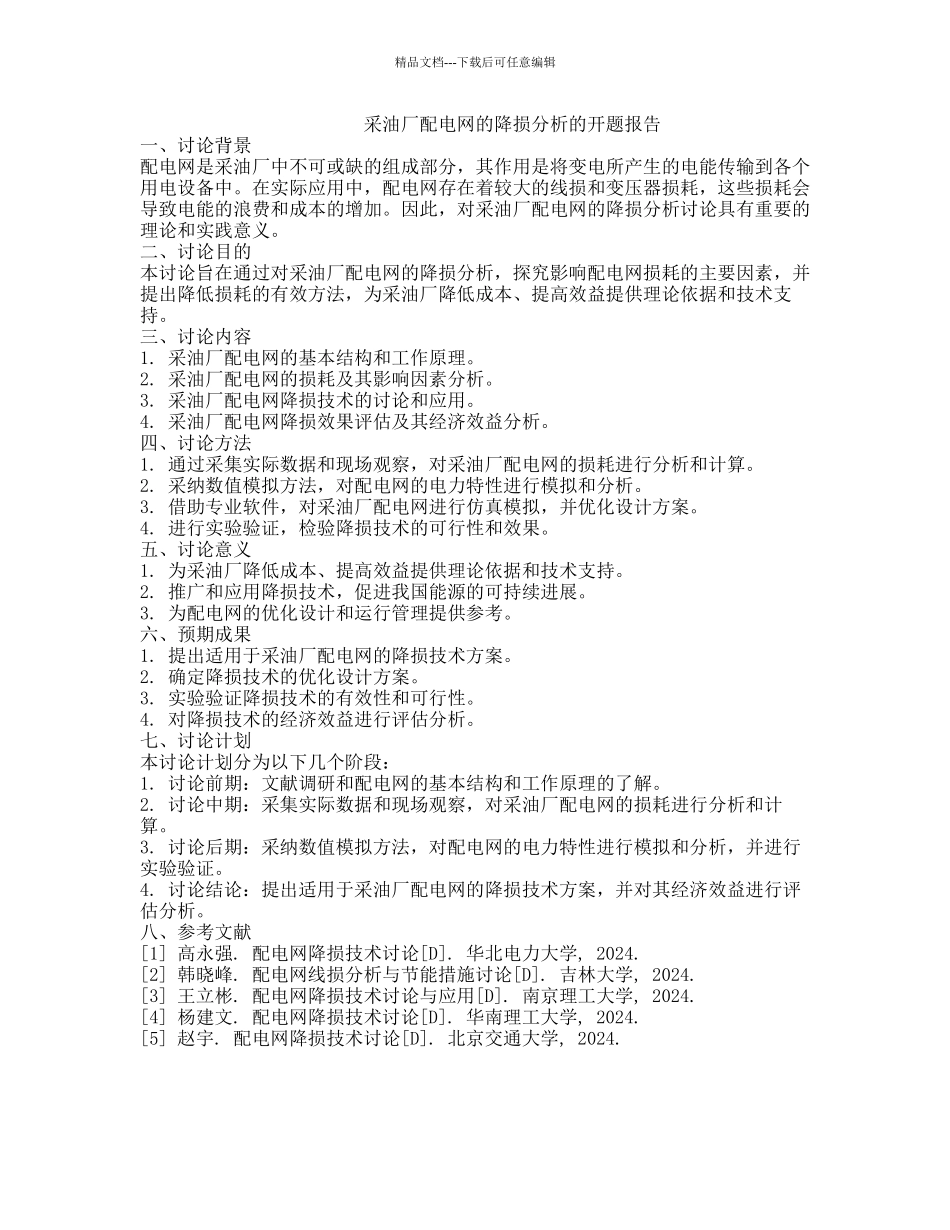 采油厂配电网的降损分析的开题报告_第1页