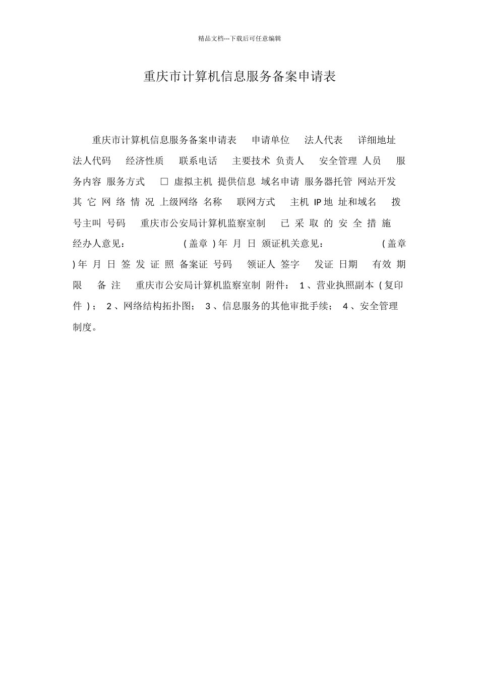 重庆市计算机信息服务备案申请表_第1页