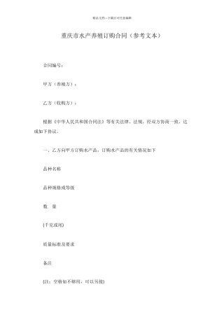 重庆市水产养殖订购合同