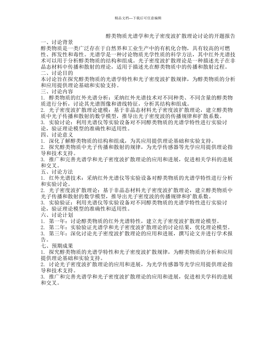 醇类物质光谱学和光子密度波扩散理论研究的开题报告_第1页