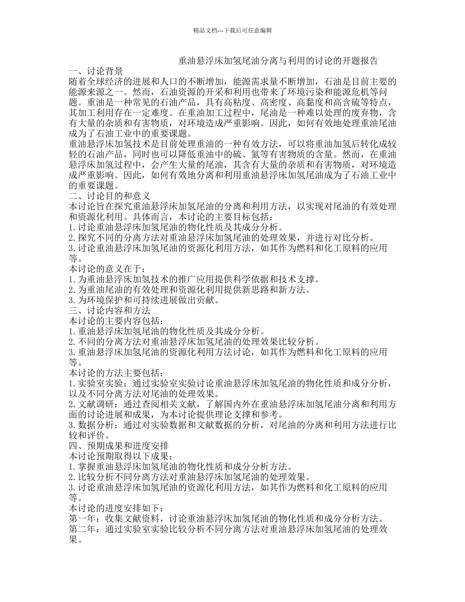 重油悬浮床加氢尾油分离与利用的研究的开题报告_第1页