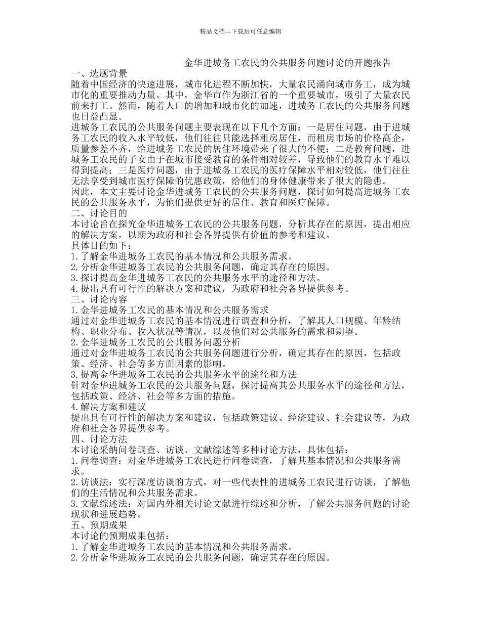 金华进城务工农民的公共服务问题研究的开题报告_第1页