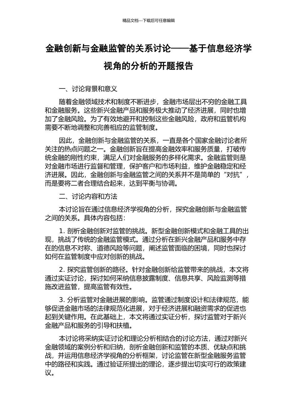 金融创新与金融监管的关系研究——基于信息经济学视角的分析的开题报告_第1页