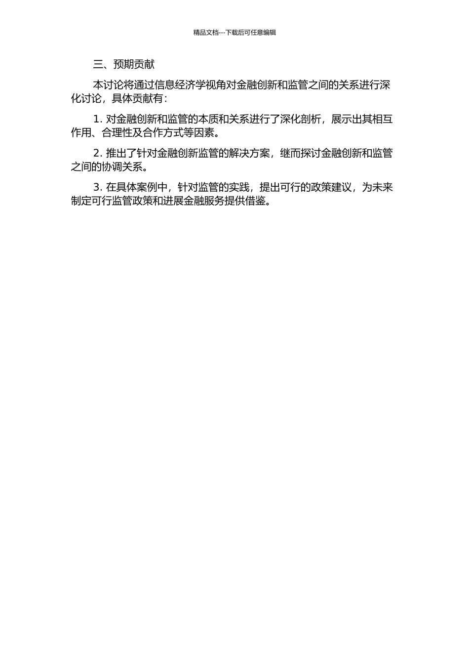 金融创新与金融监管的关系研究——基于信息经济学视角的分析的开题报告_第2页
