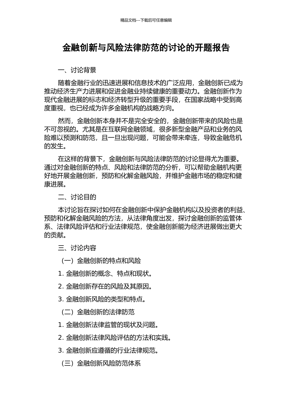 金融创新与风险法律防范的研究的开题报告_第1页