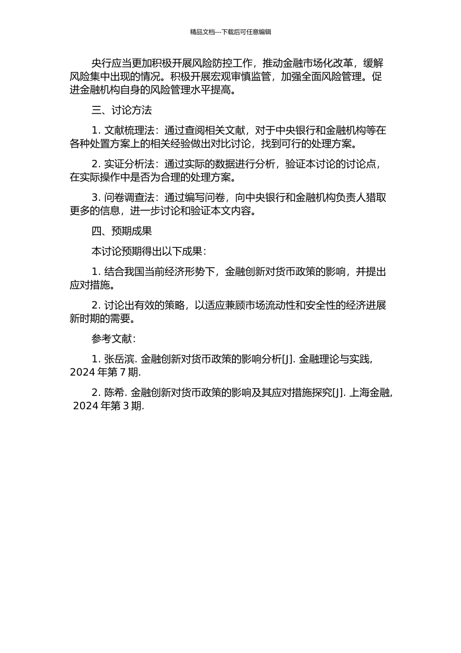金融创新对我国货币政策的影响及对策研究的开题报告_第2页