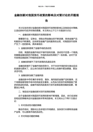 金融创新对我国货币政策的影响及对策研究的开题报告