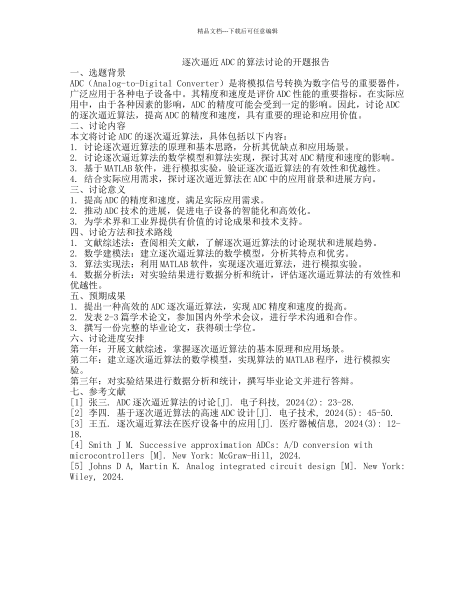 逐次逼近ADC的算法研究的开题报告_第1页