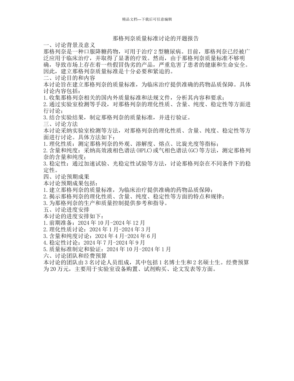 那格列奈质量标准研究的开题报告_第1页