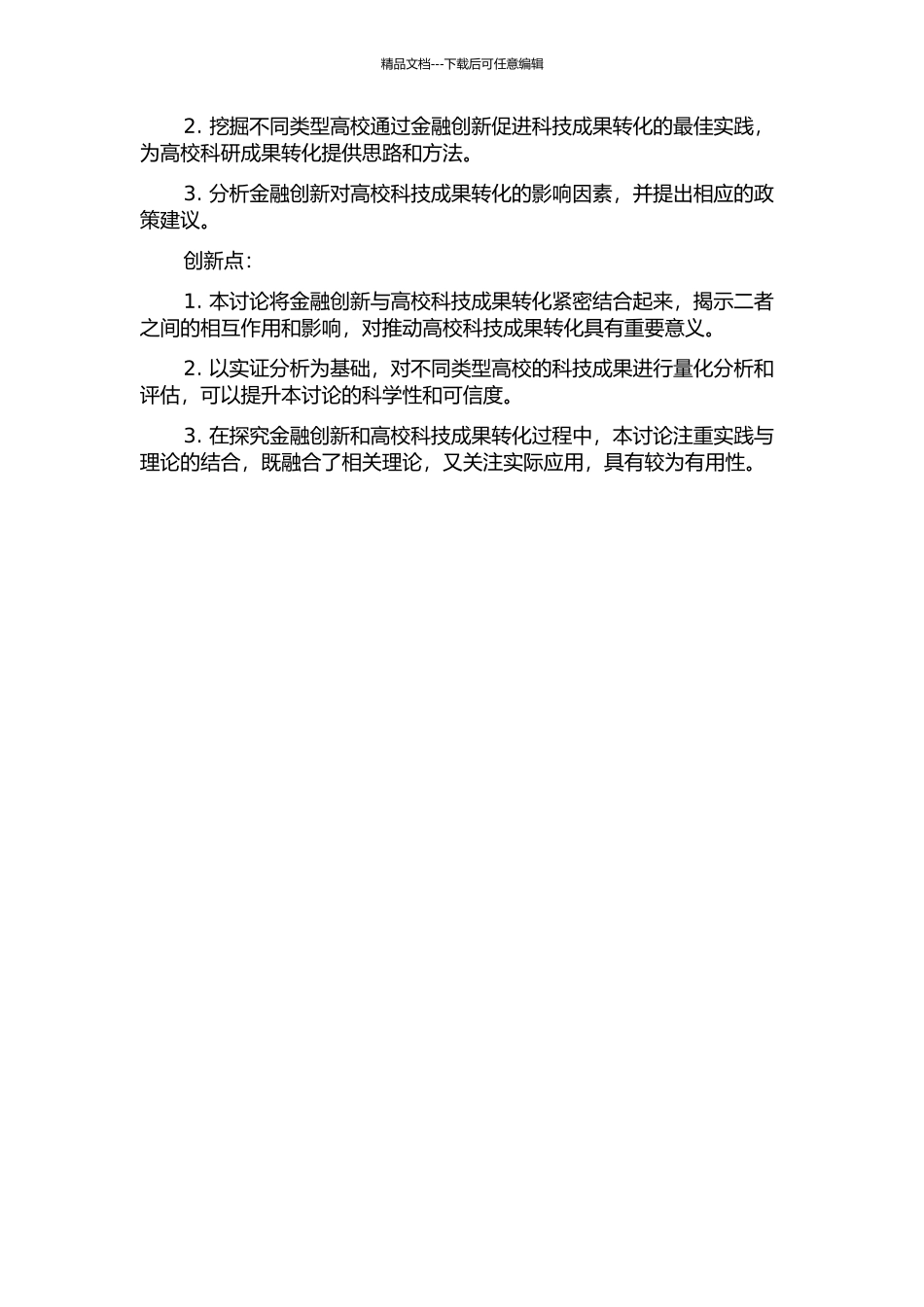 金融创新促进高校科研成果转化的研究的开题报告_第2页