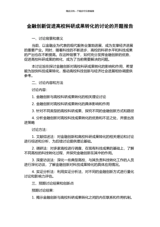 金融创新促进高校科研成果转化的研究的开题报告