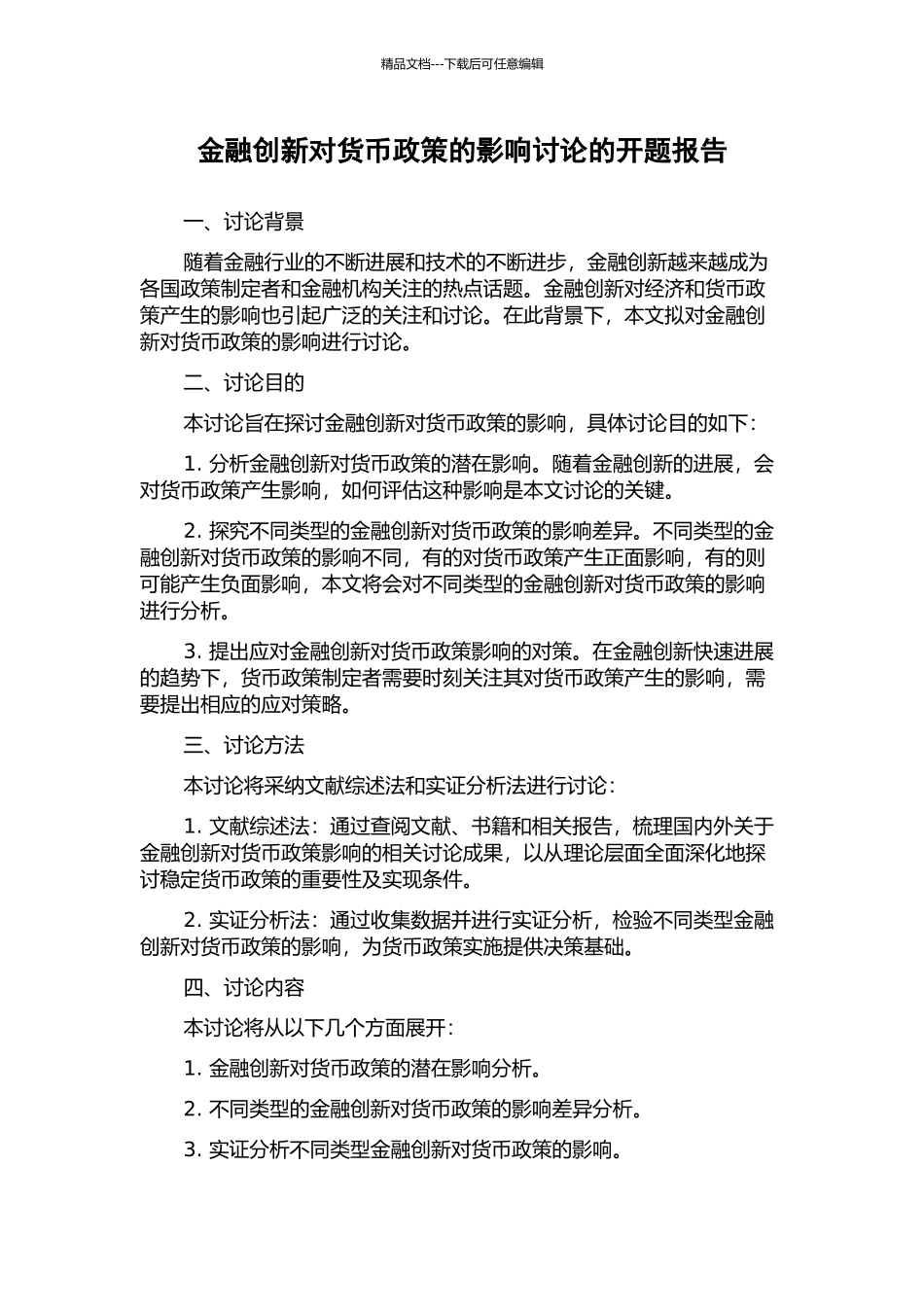 金融创新对货币政策的影响研究的开题报告_第1页