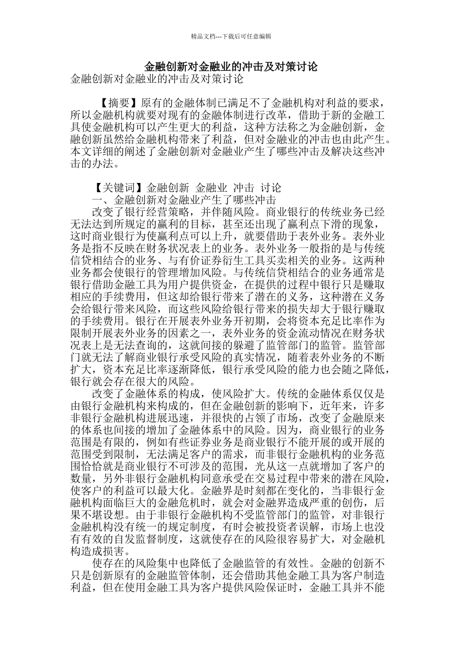 金融创新对金融业的冲击及对策研究_第1页