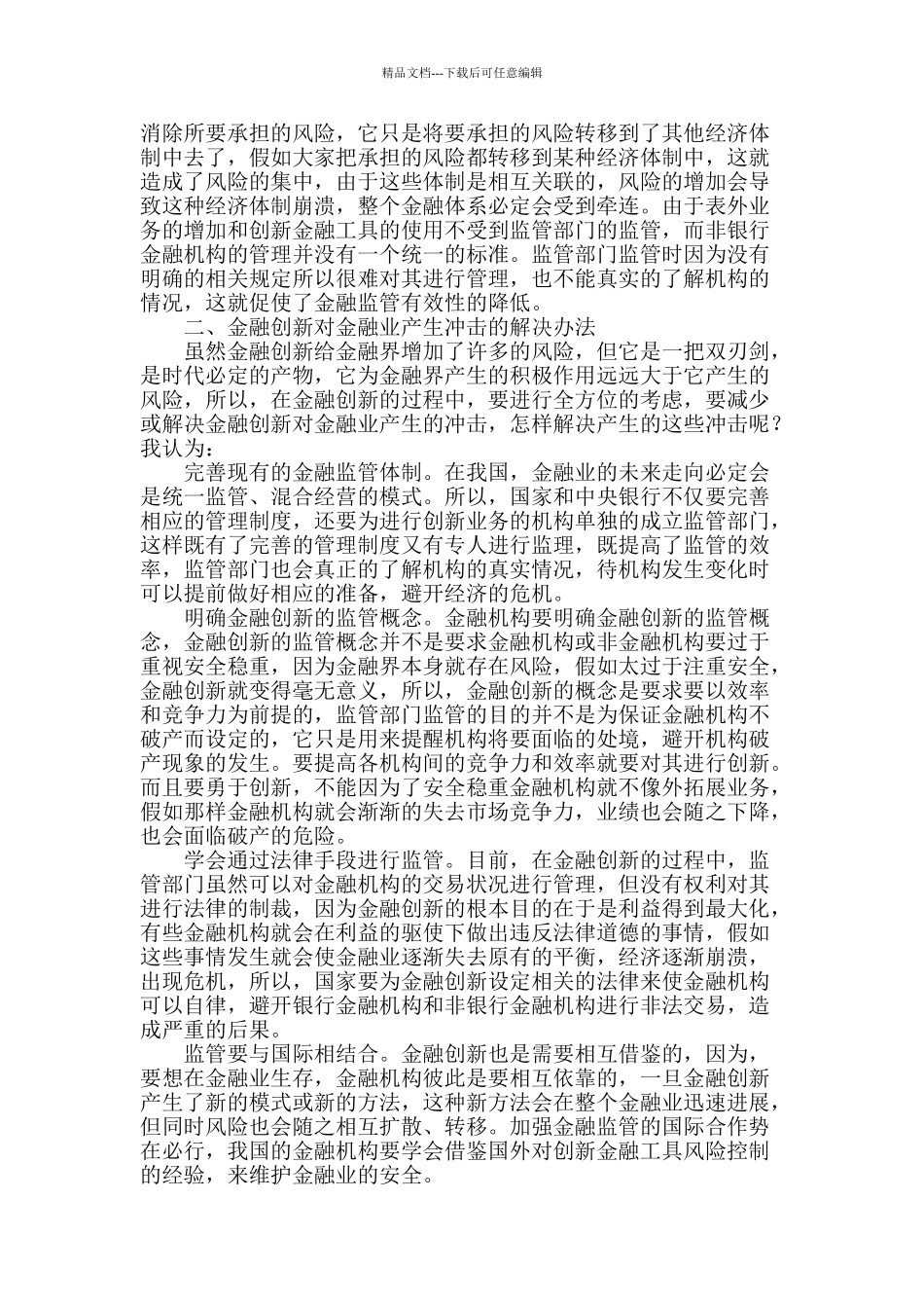 金融创新对金融业的冲击及对策研究_第2页