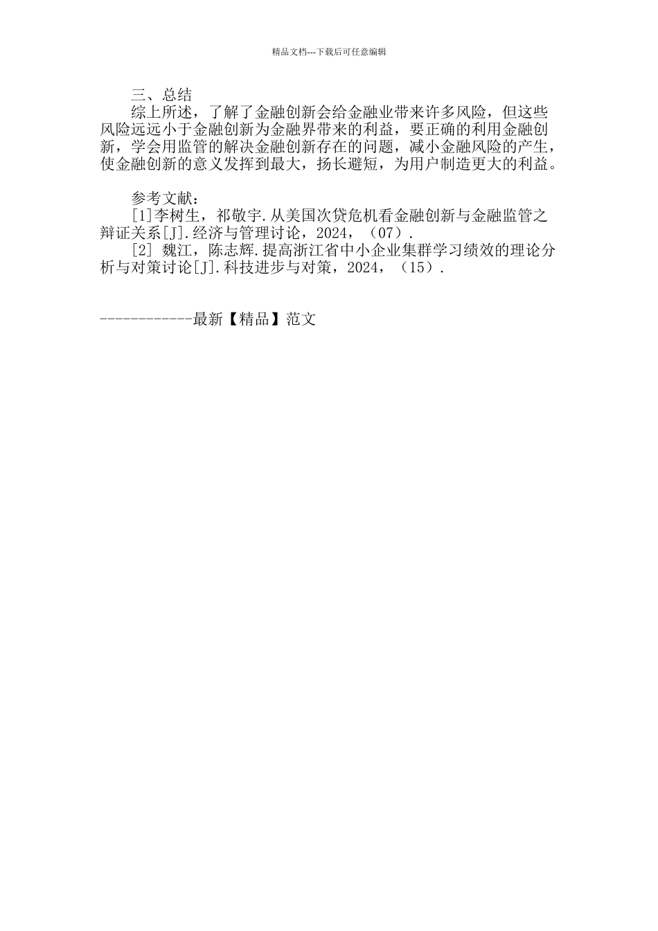金融创新对金融业的冲击及对策研究_第3页