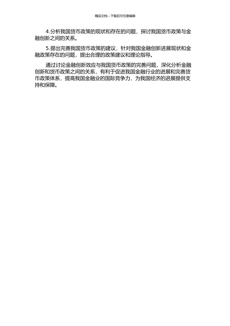 金融创新效应与我国货币政策的完善的开题报告_第2页