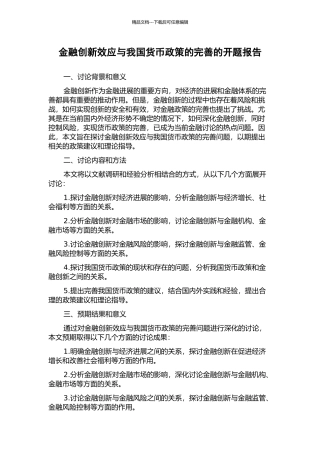 金融创新效应与我国货币政策的完善的开题报告