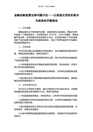 金融创新监管法律问题研究——以美国次贷危机教训为视角的开题报告