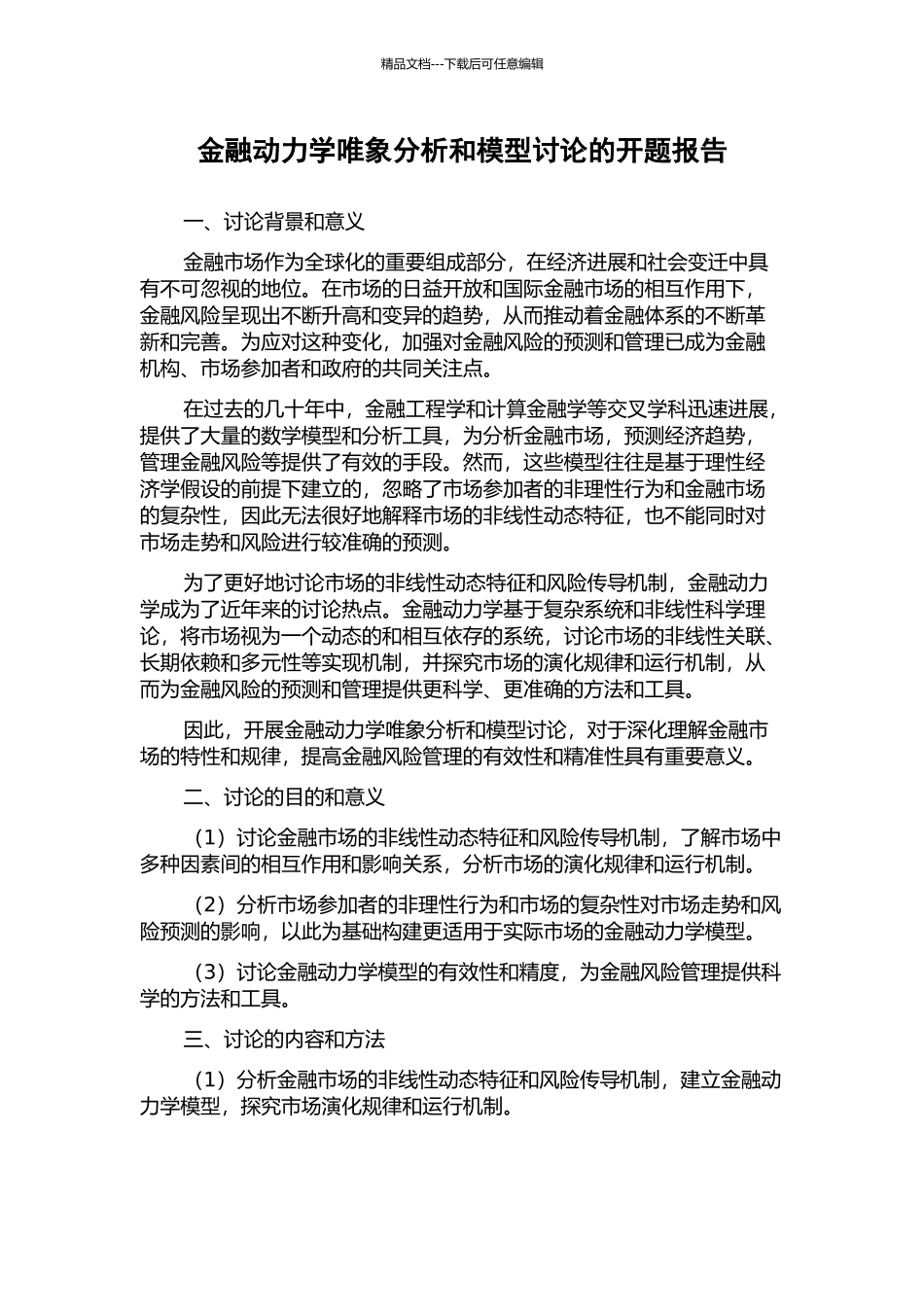金融动力学唯象分析和模型研究的开题报告_第1页