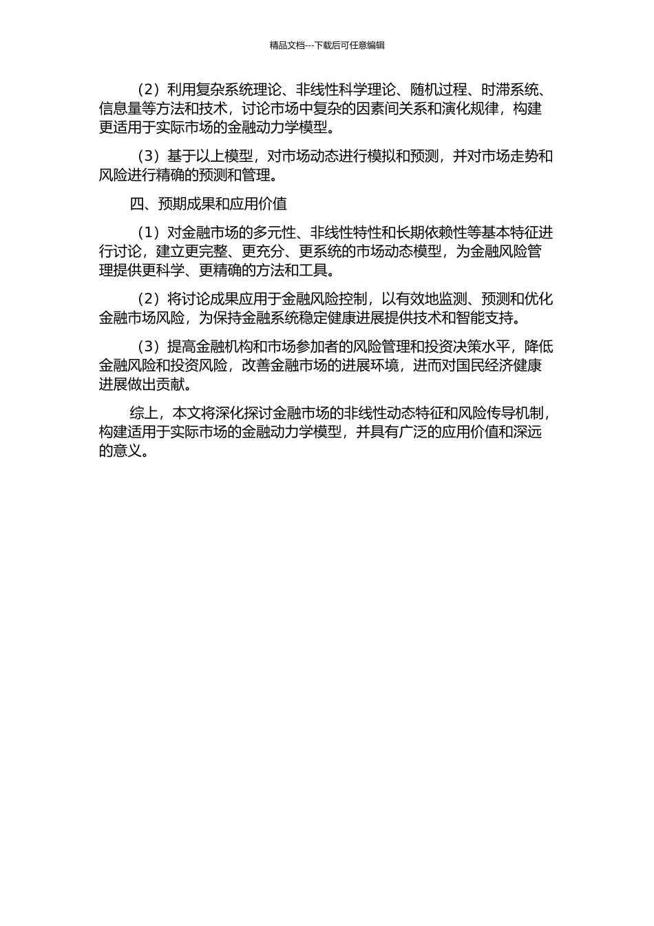 金融动力学唯象分析和模型研究的开题报告_第2页