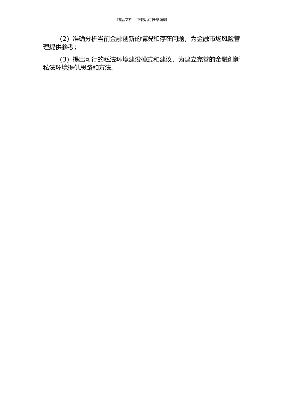 金融创新的私法环境研究——以金融特殊规范的完善为中心的开题报告_第2页
