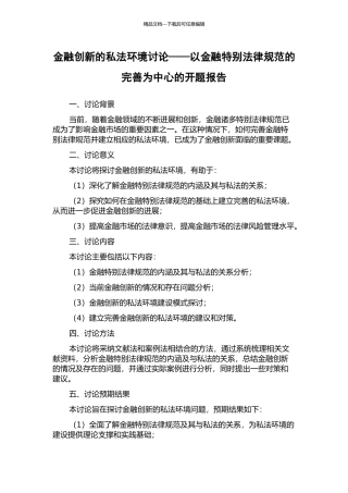 金融创新的私法环境研究——以金融特殊规范的完善为中心的开题报告