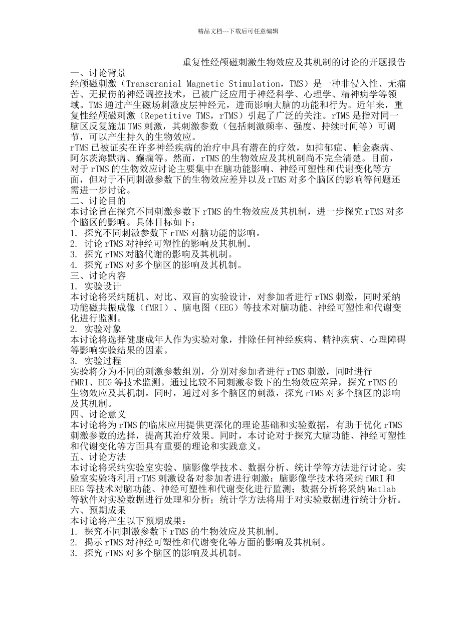 重复性经颅磁刺激生物效应及其机制的研究的开题报告_第1页