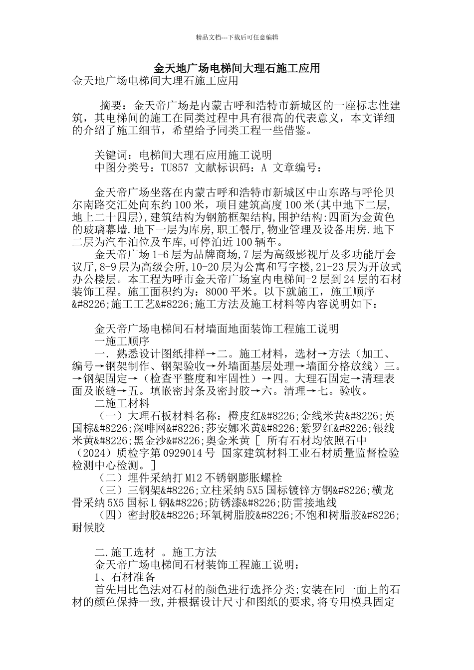 金天地广场电梯间大理石施工应用_第1页