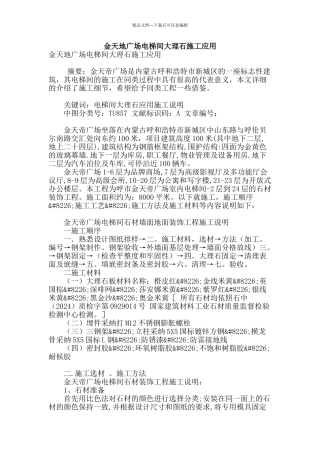 金天地广场电梯间大理石施工应用