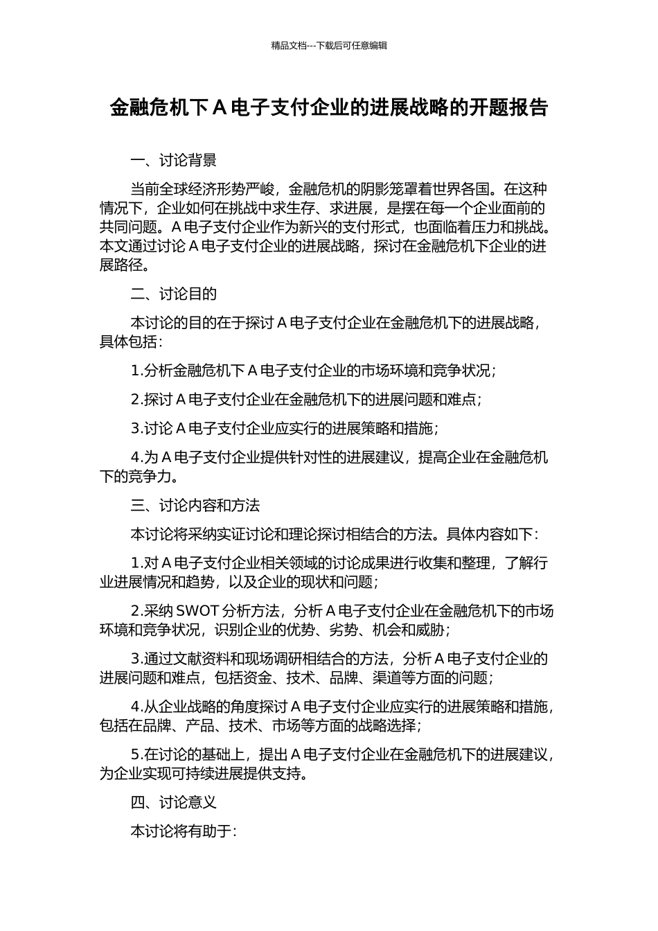 金融危机下A电子支付企业的发展战略的开题报告_第1页