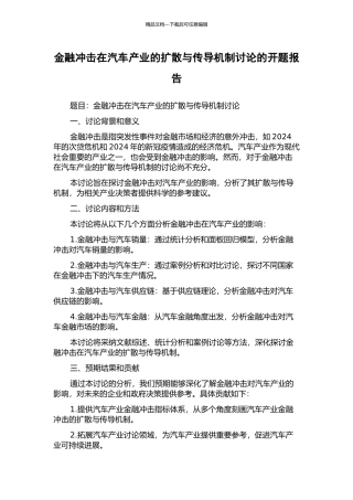 金融冲击在汽车产业的扩散与传导机制研究的开题报告