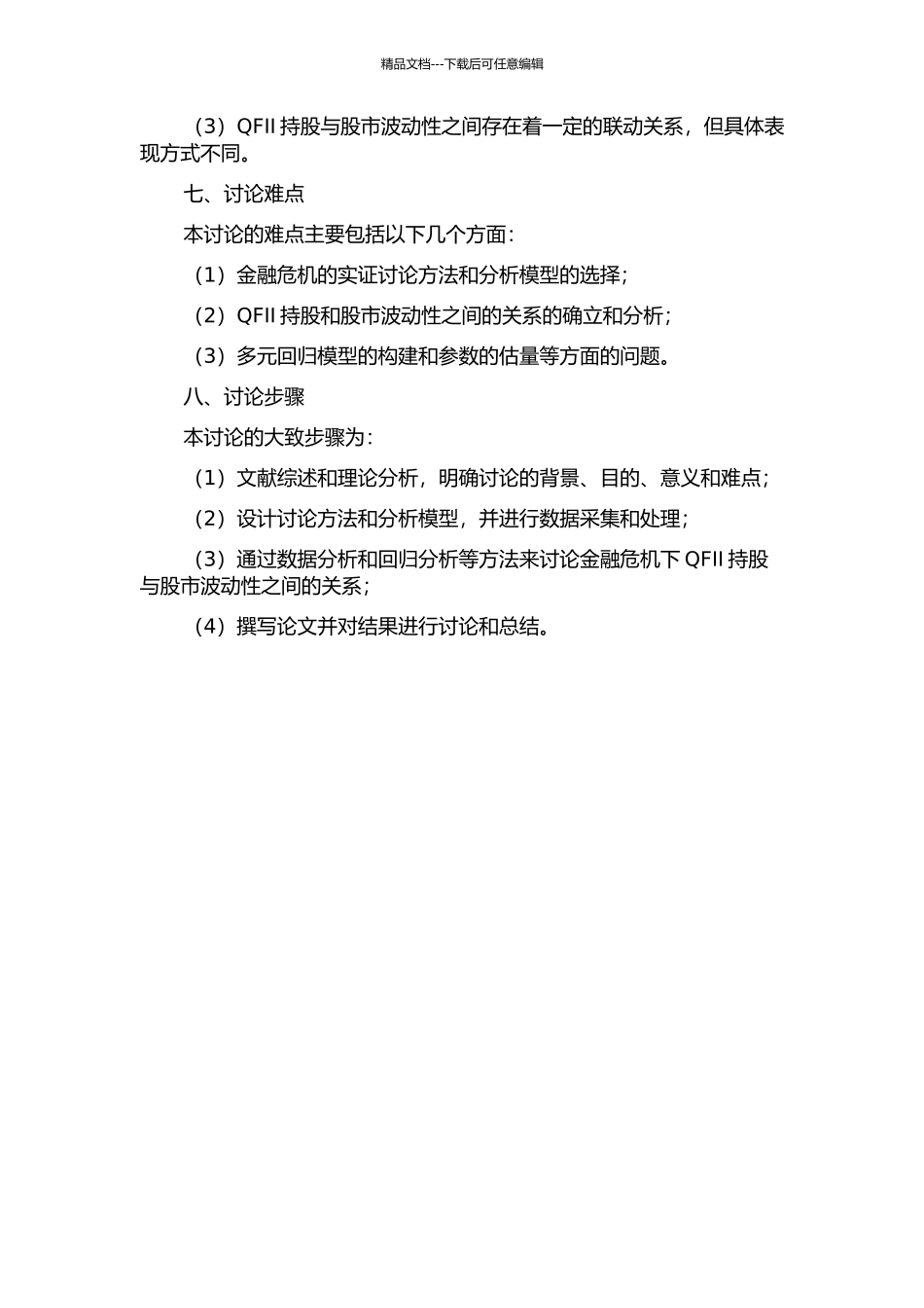 金融危机下QFII持股与股市波动性研究的开题报告_第2页