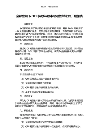 金融危机下QFII持股与股市波动性研究的开题报告