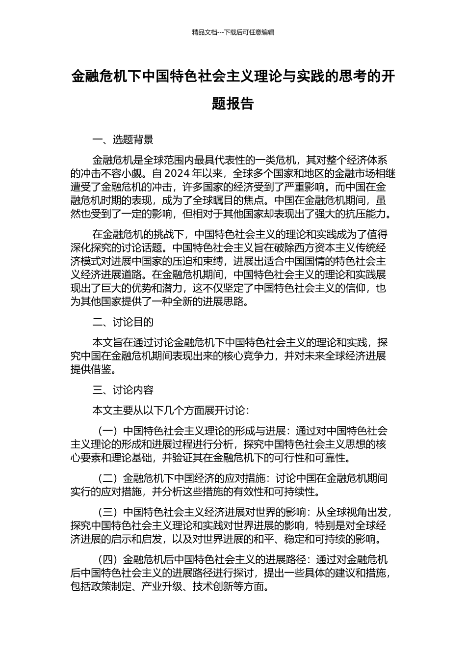 金融危机下中国特色社会主义理论与实践的思考的开题报告_第1页